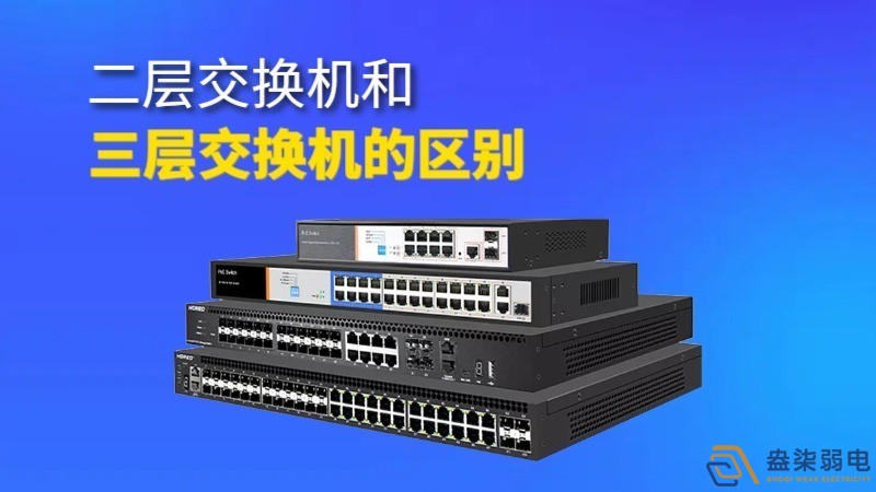 二層交換機與三層交換機的區別和聯系？
