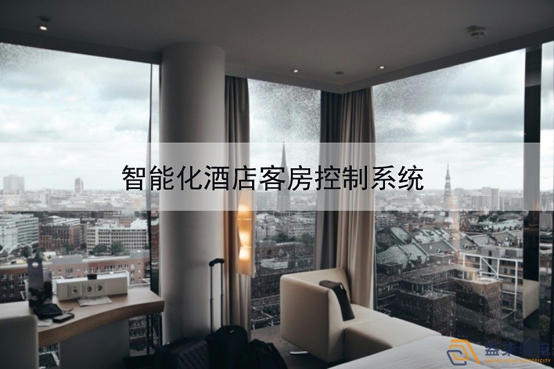 成都弱電公司—酒店可控系統(tǒng)給客戶(hù)帶來(lái)新體驗(yàn)