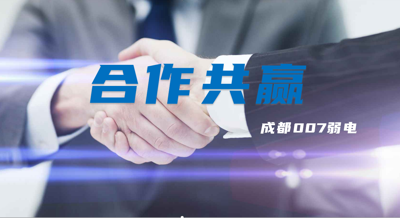 與成都弱電建設(shè)公司007弱電合作時(shí)，雙方需要做些什么配合？